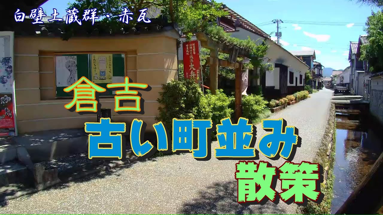 倉吉古い町並み散策
