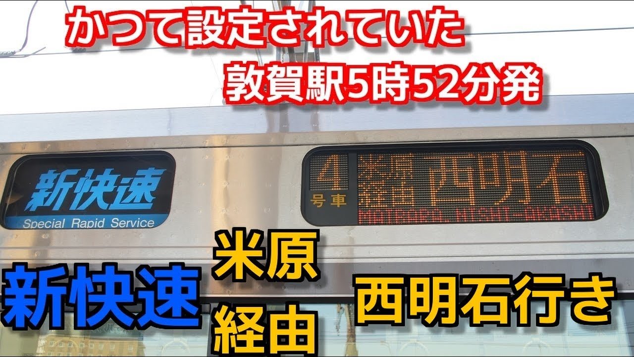 JR西日本223系 かつて設定していた敦賀駅5時52分発新快速米原経由西明石行き