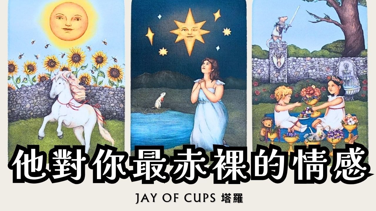 〚CC字幕〛深入挖掘💗他對你最真實的感覺、想法💗他真的喜歡你嗎？此刻他也在想你？曖昧｜暗戀｜分手｜斷聯｜復合｜三角｜不限時間 ｜塔羅 占卜 Jay of Cups