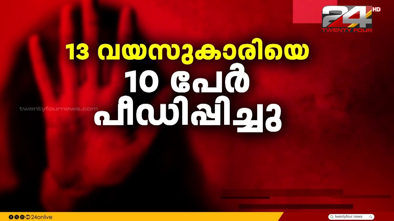 13-year-old girl sexually assaulted by classmates in Pathanamthitta; those taken into custody rel...