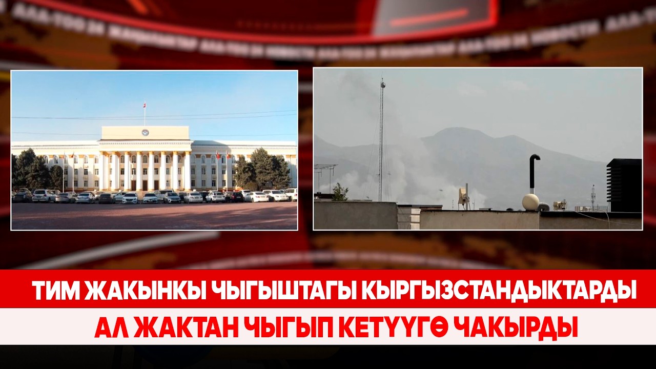 ТИМ Жакынкы Чыгыштагы кыргызстандыктарды ал жактан чыгып кетүүгө чакырды