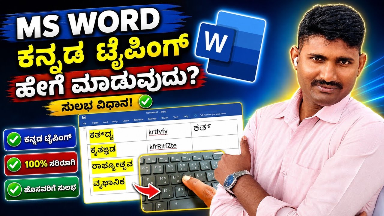 ನುಡಿ 6.5 | ಎರಡು ಒತ್ತಕ್ಷರವುಳ್ಳ ಶಬ್ದಗಳು nudi 6.5