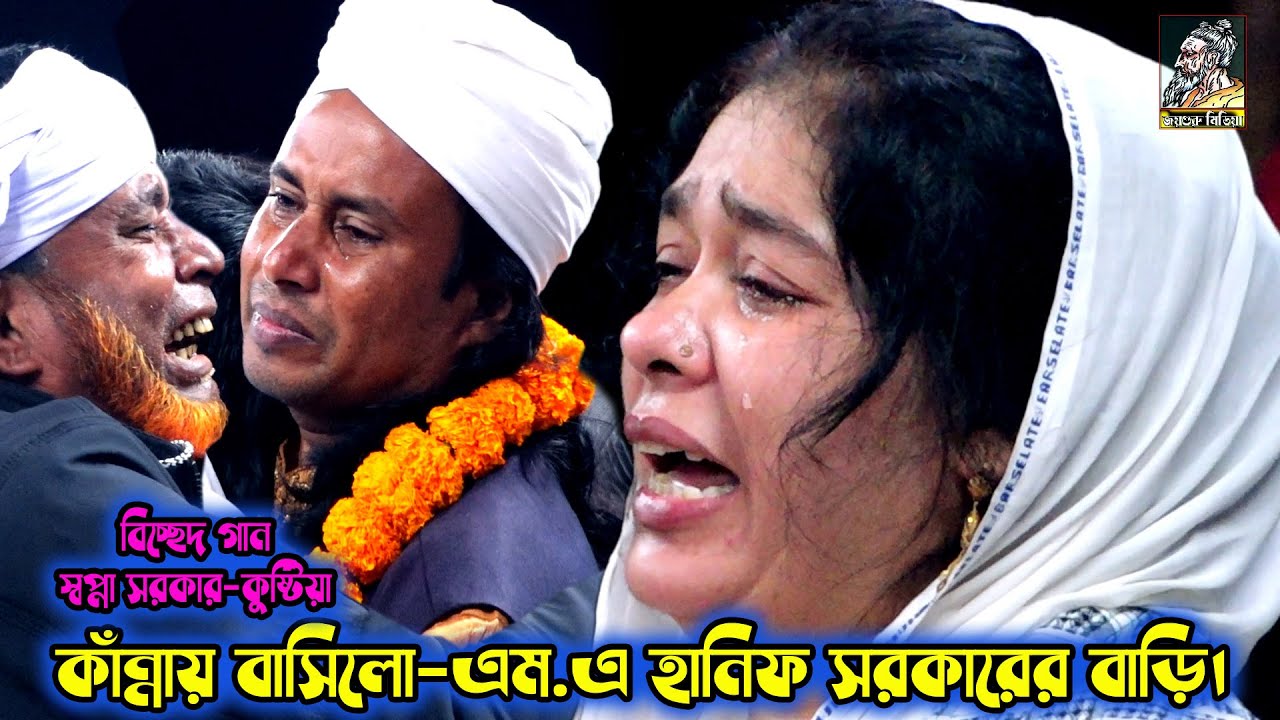 আজ বড় নিদানে পরিয়া ডাকি দয়াল, রহিলা কোথায় | স্বপ্না সরকার-কুষ্টিয়া | এম. এ হানিফ সরকারে নিজ বাড়ী।