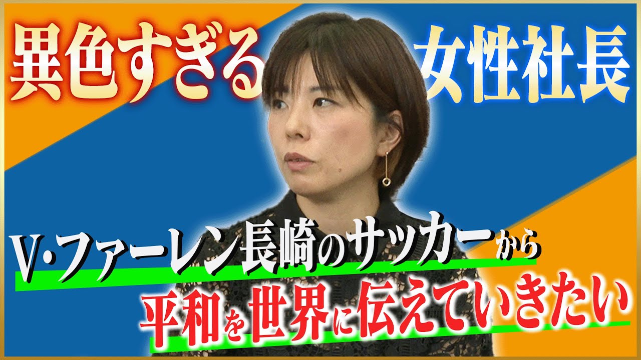 【異色】髙田春奈が語るV・ファーレン長崎社長として伝えたかった想い#1