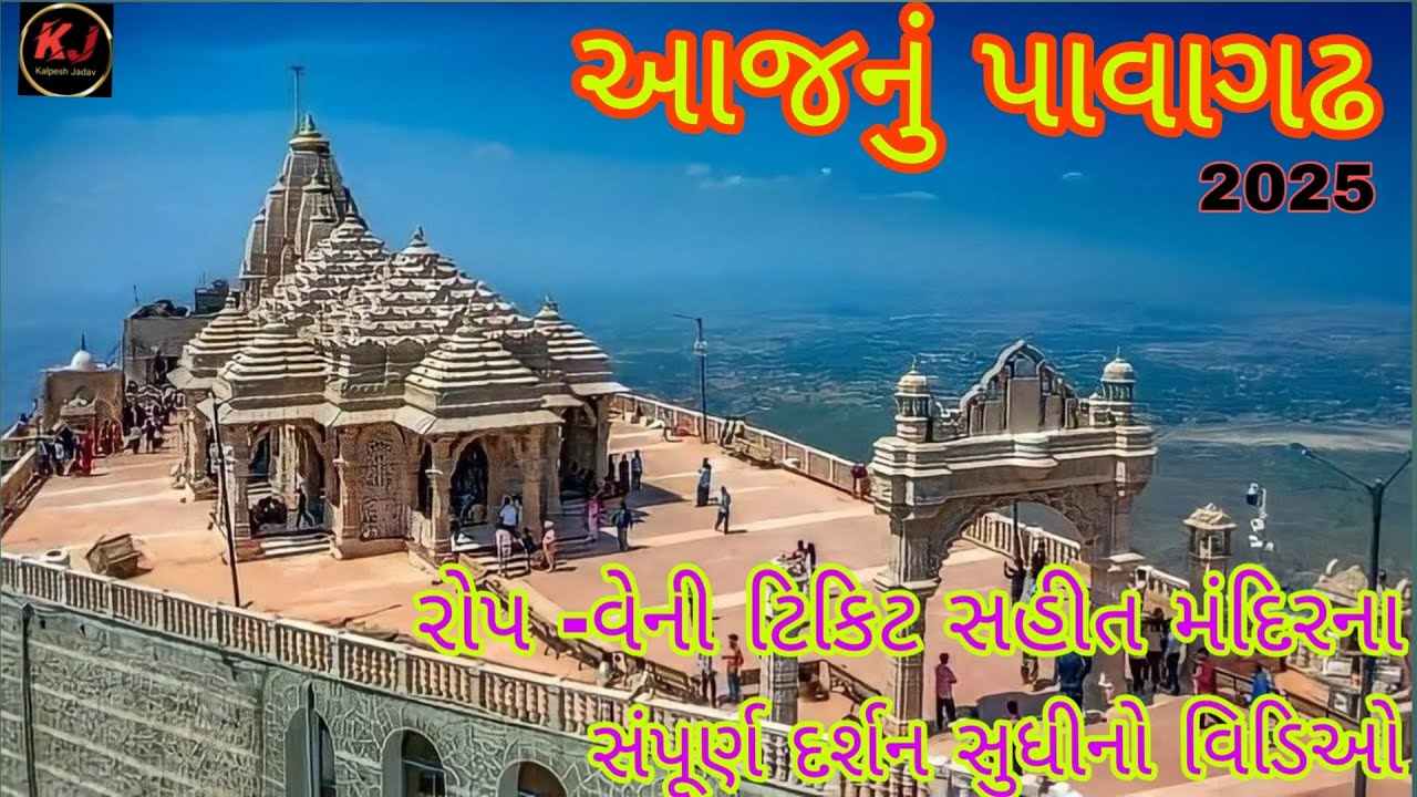 આજનું પાવાગઢ 2025 રોપ -વેની ટિકિટ સહીત મંદિરના સંપૂર્ણ દર્શન સુધીનો વિડીયો #kalpeshjadav