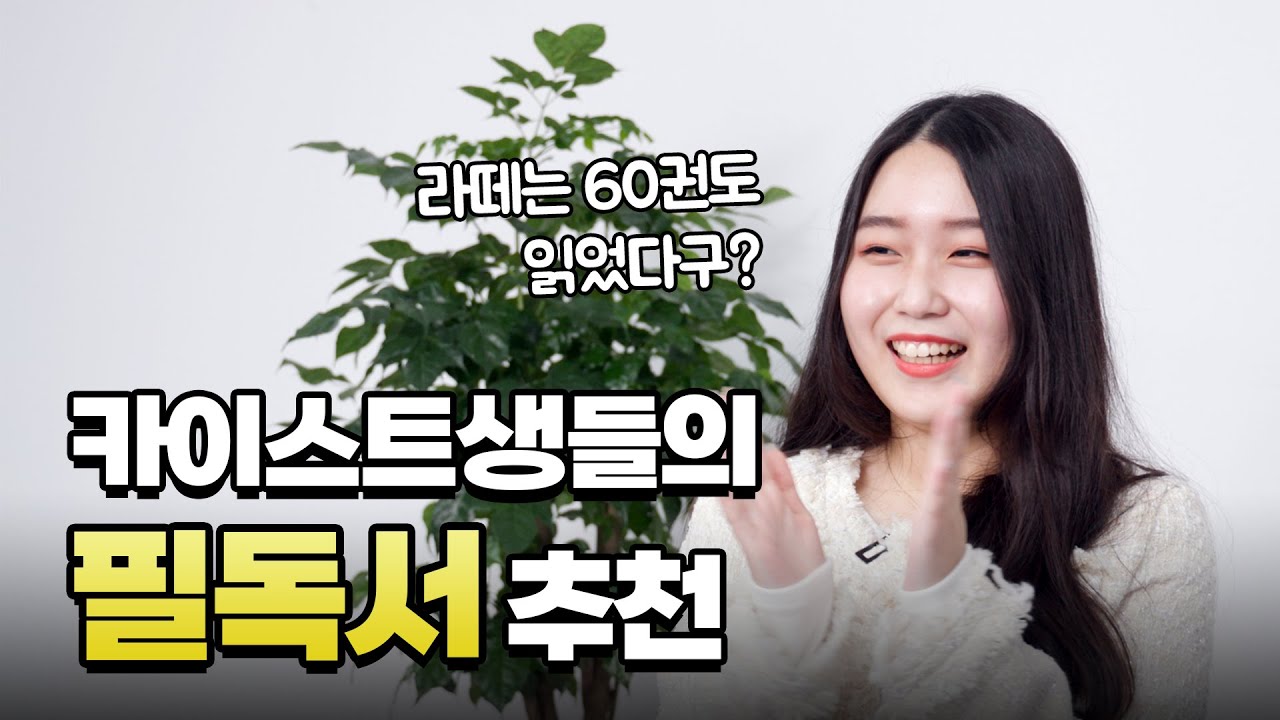 카이스트 가는 학생들은 무슨 책을 읽을까? | 일반고 생기부 공개 2편