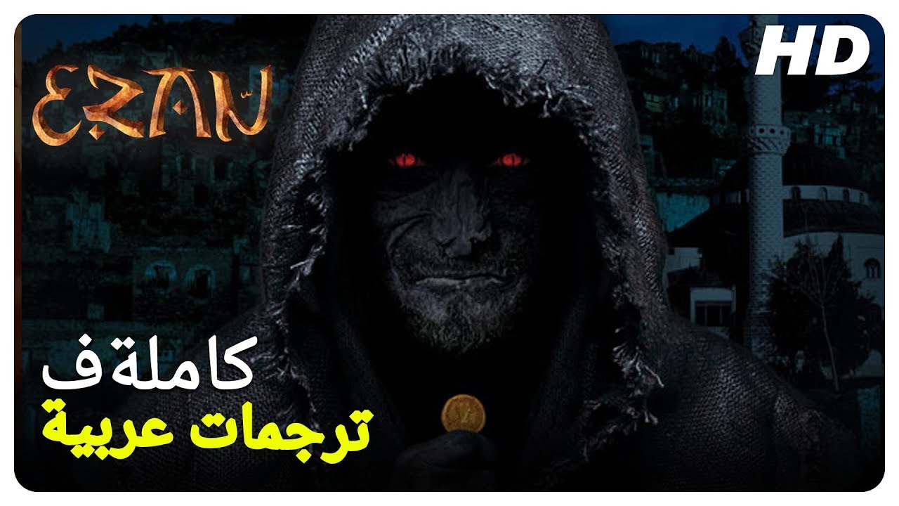 أذان | فيلم الرعب التركي حلقة كاملة (مترجمة بالعربية)