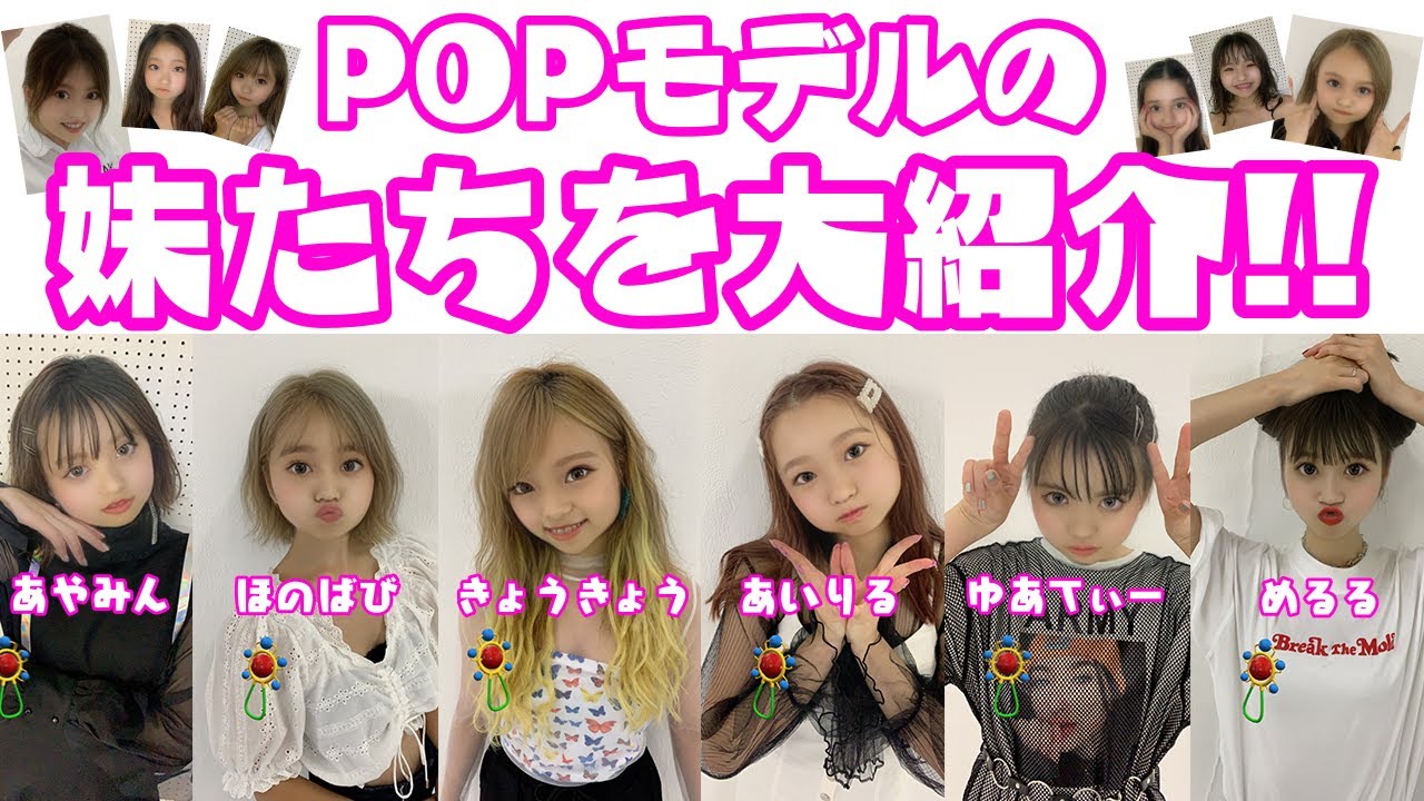 【永久保存版】POPモデルの妹!?が大集合！強烈な個性な持ち主は誰だ！？【Popteen】