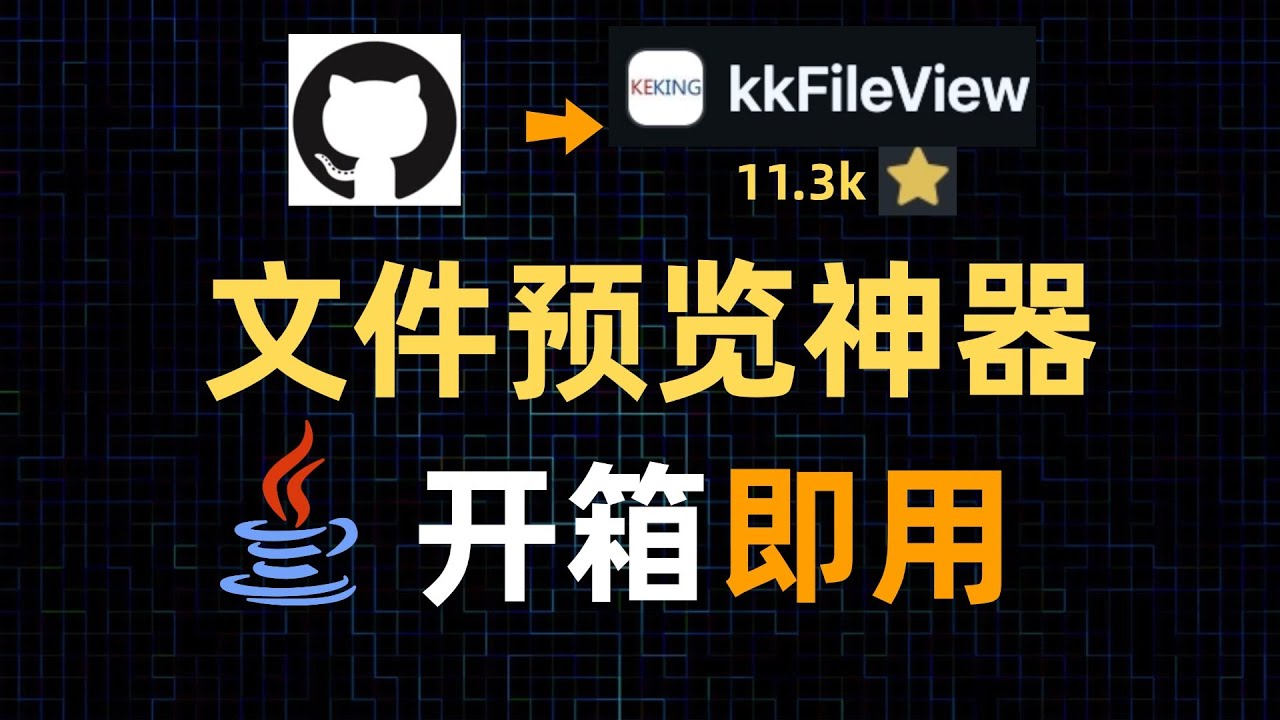 【Github】最全面的文件预览开源项目，开箱即用太方便了