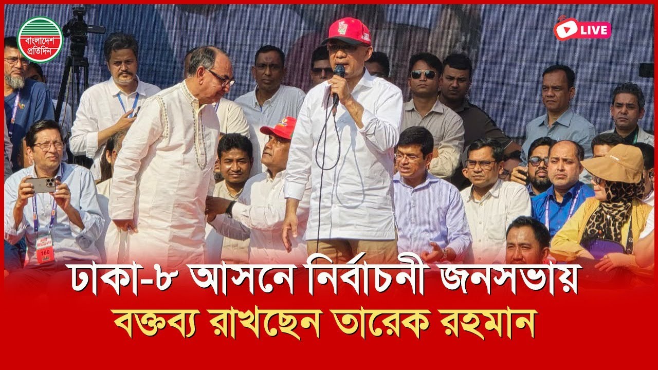 ঢাকা-৮ আসনে নির্বাচনী জনসভায় বক্তব্য রাখছেন তারেক রহমান | পীরজঙ্গি মাজার রোড থেকে সরাসরি