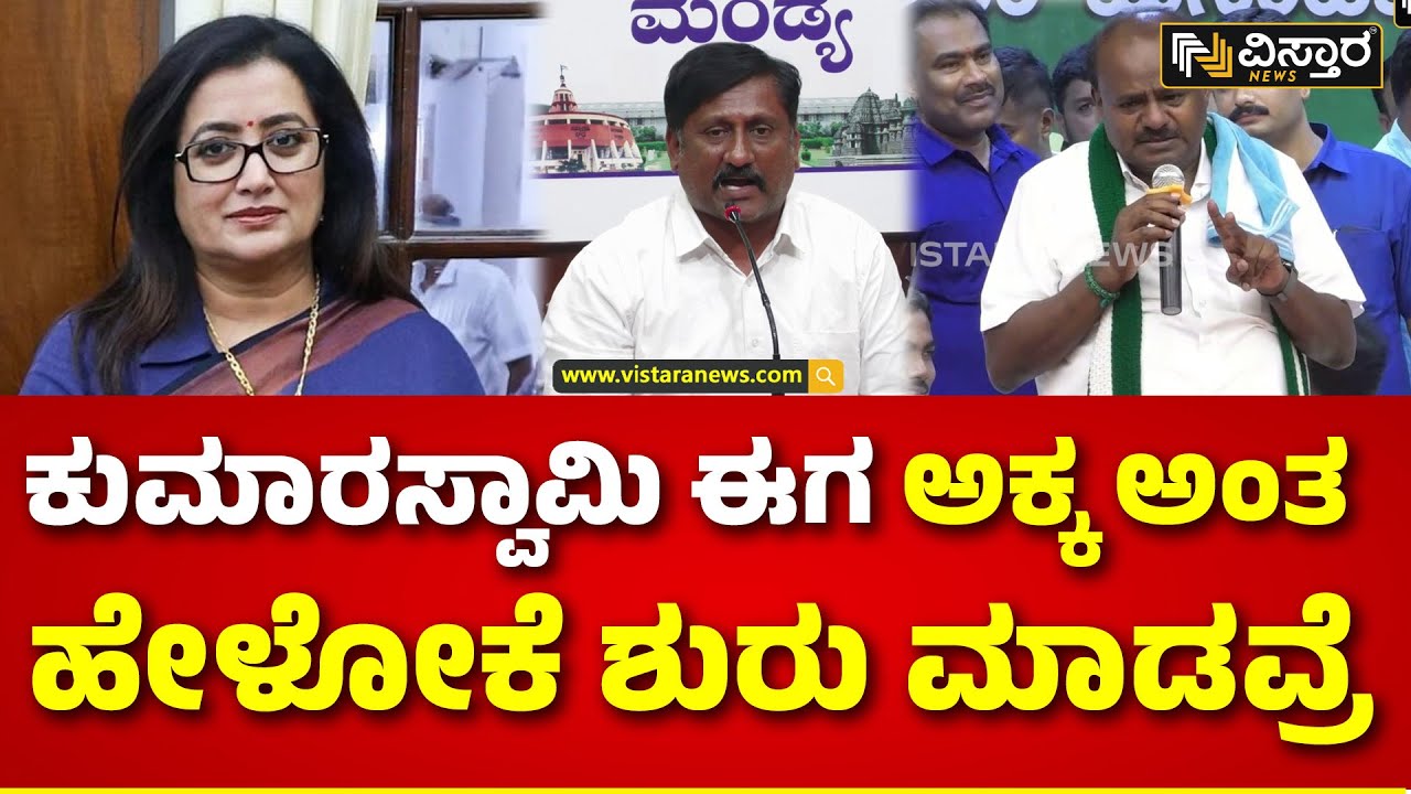 Belur Somu About Kumaraswamy | ಕುಮಾರಸ್ವಾಮಿ ಹೇಳಿಕೆಗೆ ರೊಚ್ಚಿಗೆದ್ದ ಅಂಬರೀಷ್ ಬೆಂಬಲಿಗರು | Vistara News
