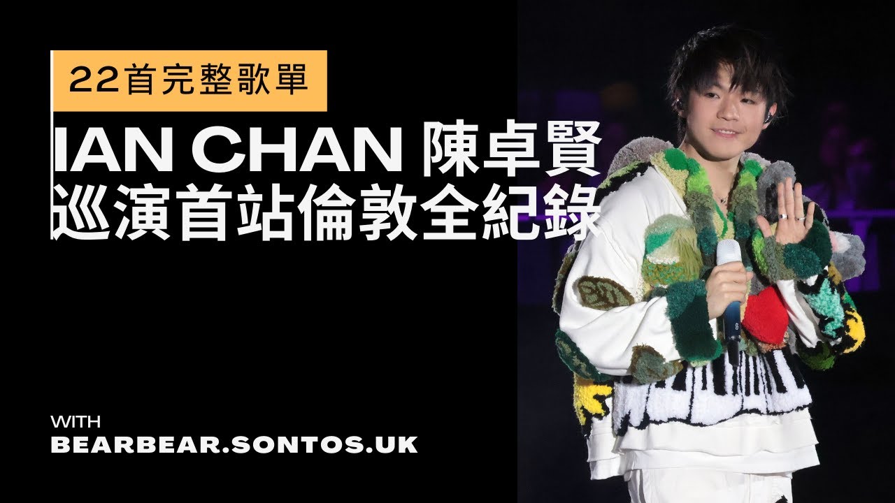 Ian 陳卓賢｜世巡倫敦站全紀錄｜完整歌單｜Ian Chan｜演唱會｜英國