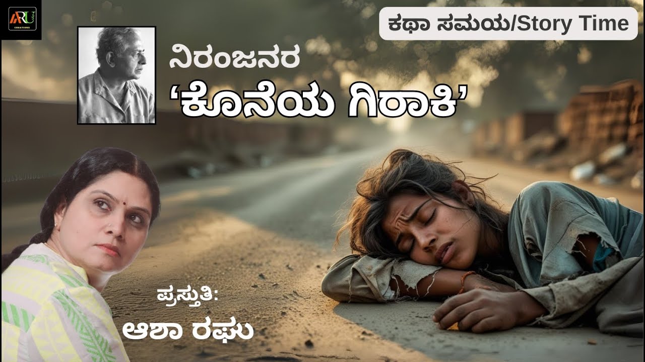 ಕೊನೆಯ ಗಿರಾಕಿ – ಕಥಾ ಸಮಯ | Koneya Giraki | Niranjana | Story Narration by Asha Raghu
