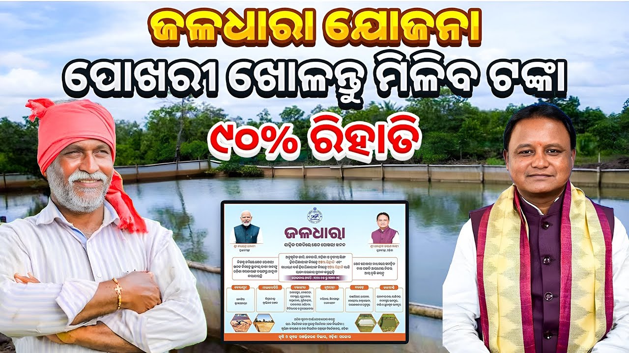 ପୋଖରୀ ଖୋଳିବାକୁ ମିଳିବ ଟଙ୍କା✅୨ଲକ୍ଷ ଟଙ୍କାର ରିହାତି/Jaladhara yojana odisha 2025/JALADHARA SCHEME ODISHA