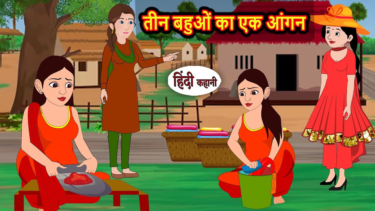 तीन बहुओं का एक आंगन | Bedtime Stories | Kahani | Fairy Tales | Hindi Moral Stories | Storytime