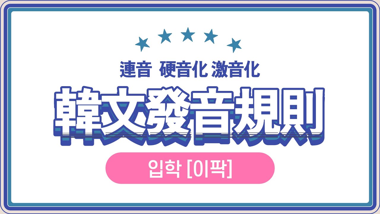 【實用韓文】04-韓文發音規則 1（連音 硬音化 激音化）l 한국어발음규칙1 l Useful Korean