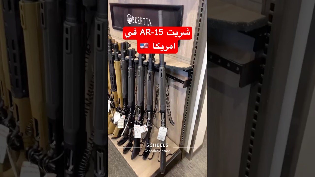 شريت AR15 في امريكا 🇺🇸 #عرب #عرب_امريكا #سلاح #AR15 #fyp #pistol #gun #امريكا #اريزونا #كاليفورنيا