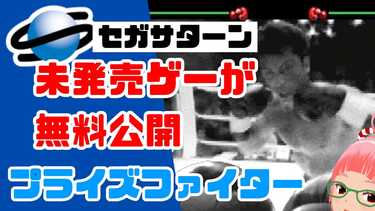 セガサターン未発売ゲーム「プライズファイター（(Prizefighter）」遊ぶ