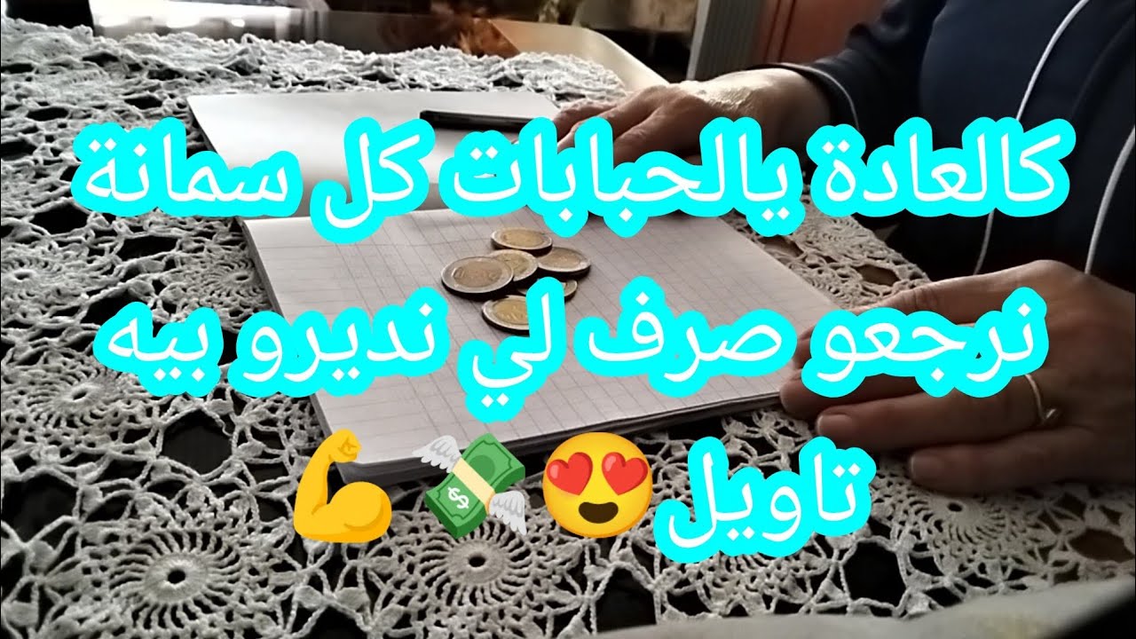 كالعادة يالحبابات كل سمانة نرجعو صرف لي نديرو بيه تاويل😍💸💪