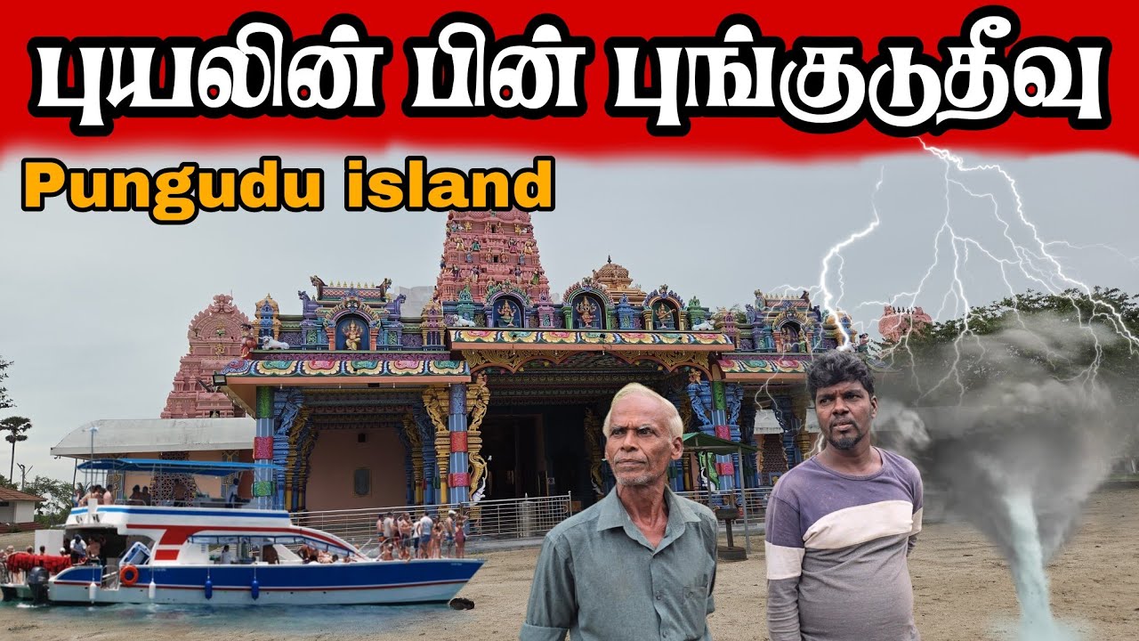 🛑🐋புயலின் பின் புங்குடுதீவு தண்ணியில்  மிதக்கும் மக்கள்  