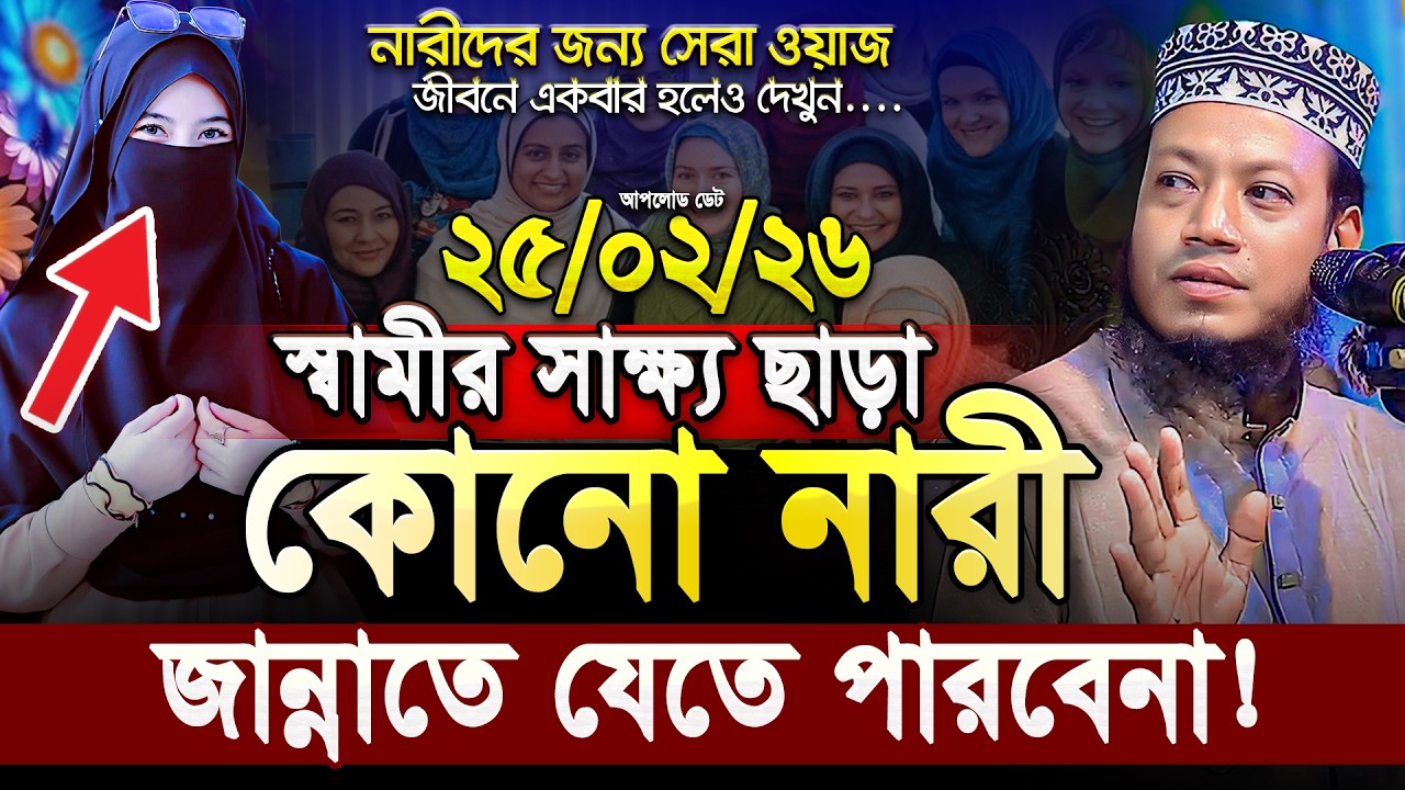 স্বামীর সাক্ষী ছাড়া কোনো নারী জান্নাতে যেতে পারবে না‼️ আমির হামজা নতুন ওয়াজ ২০২৬ || Amir Hamza Waz