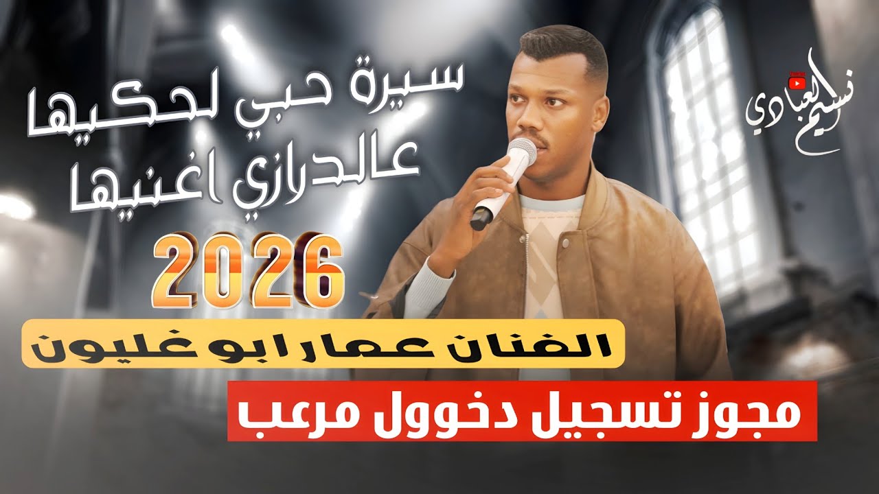 الفنان عمار ابو غليون 2026 // مجوز تسجيل دخول مرعب || سيرة حبي لحكيها عالدرازي اغنيها