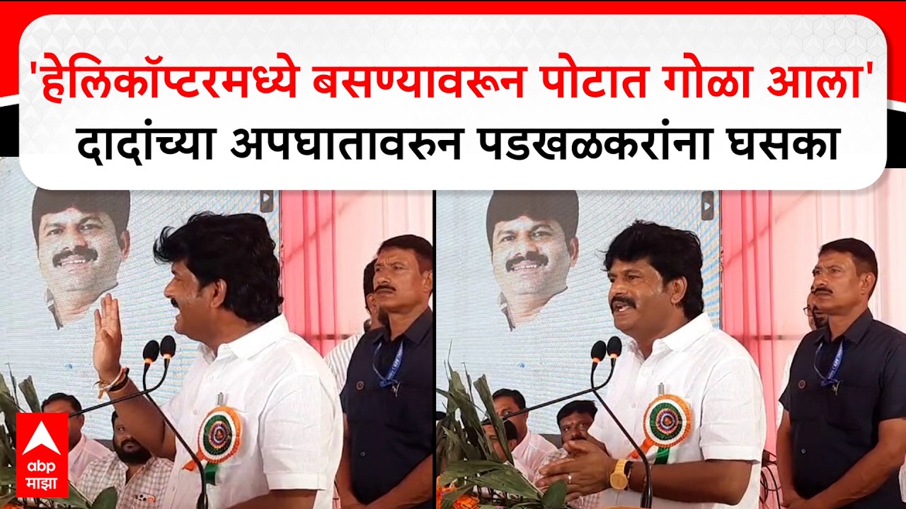Gopichand Padalkar Sangli : हेलिकॉप्टरमध्ये बसण्यावरून पोटात गोळा आला; पडळकरांनी सांगितला किस्सा