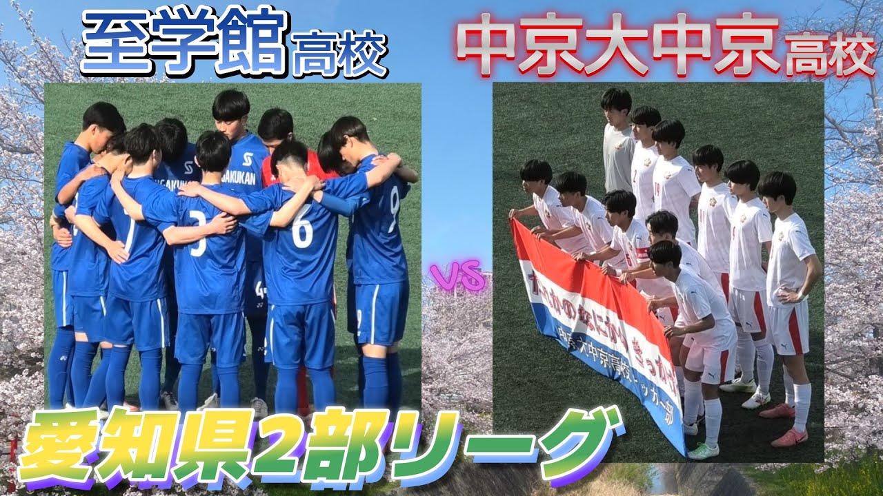 [愛知県2部ﾊｲﾗｲﾄ] 中京大中京高校(白) vs 至学館高校(青)