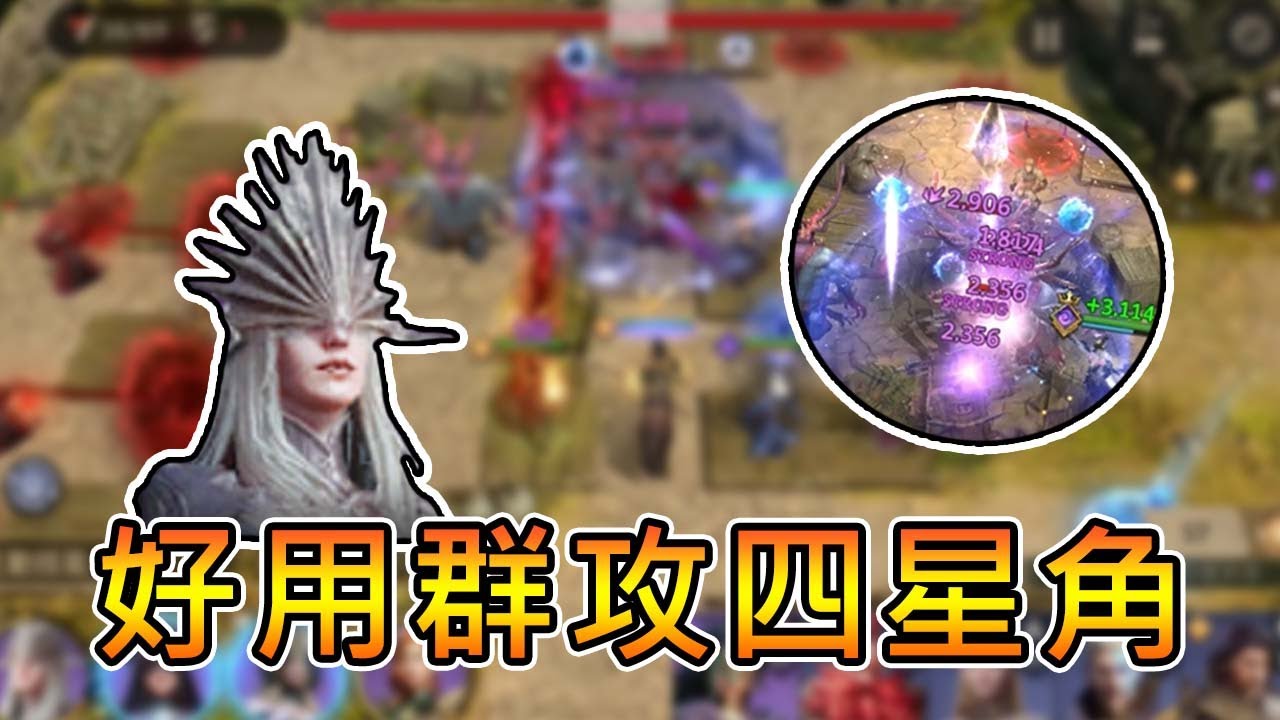 【熊貓團團】好用四星英雄伊歐娜，一堆小怪全靠她！｜境界守望者