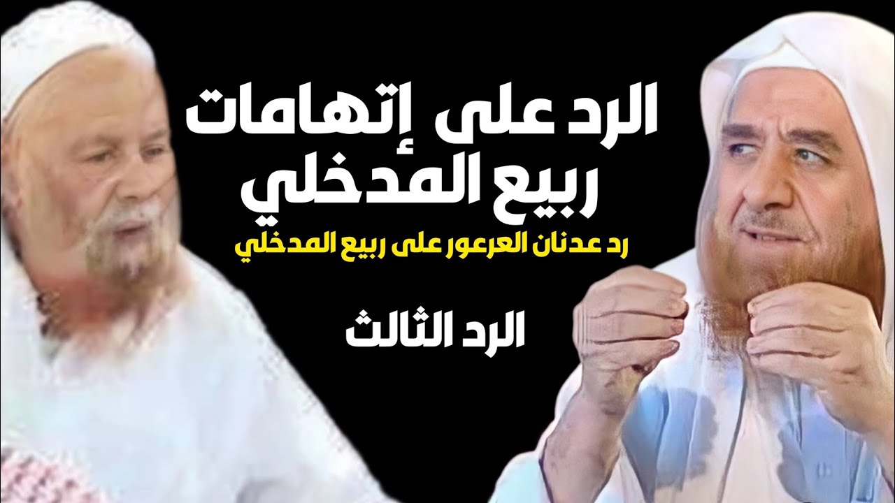 رد عدنان العرعور على إتهامات ربيع المدخلي الرد الثالث