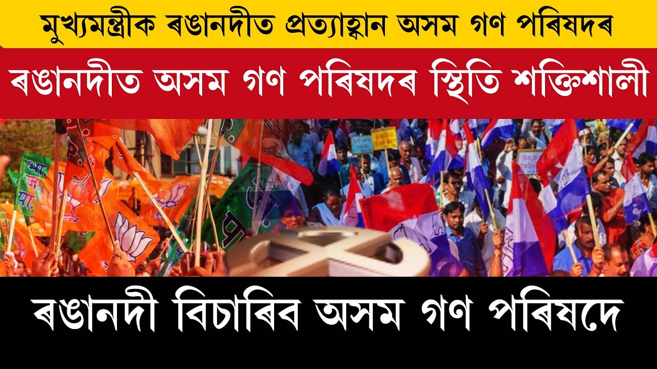 মুখ্যমন্ত্ৰীক ৰঙানদীত প্ৰত্যাহ্বান অসম গণ পৰিষদৰ