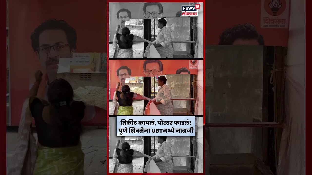 Pune Shivsena UBT News Today | तिकीट कापलं, पोस्टर फाडलं! पुण्यात शिवसेना UBT मध्ये मोठा भडका N18S