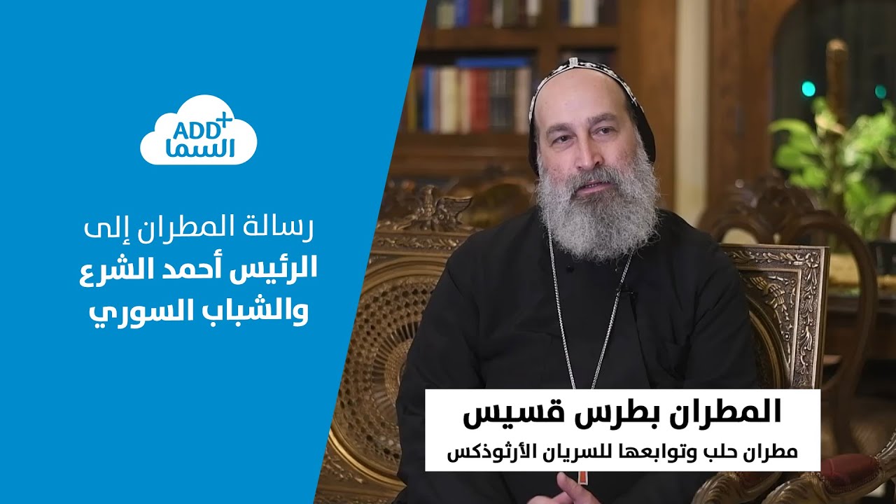 المطران بطرس قسيس يروي كواليس تحرير حلب.. ويوجه رسالة إلى رئيس الجمهورية أحمد الشرع