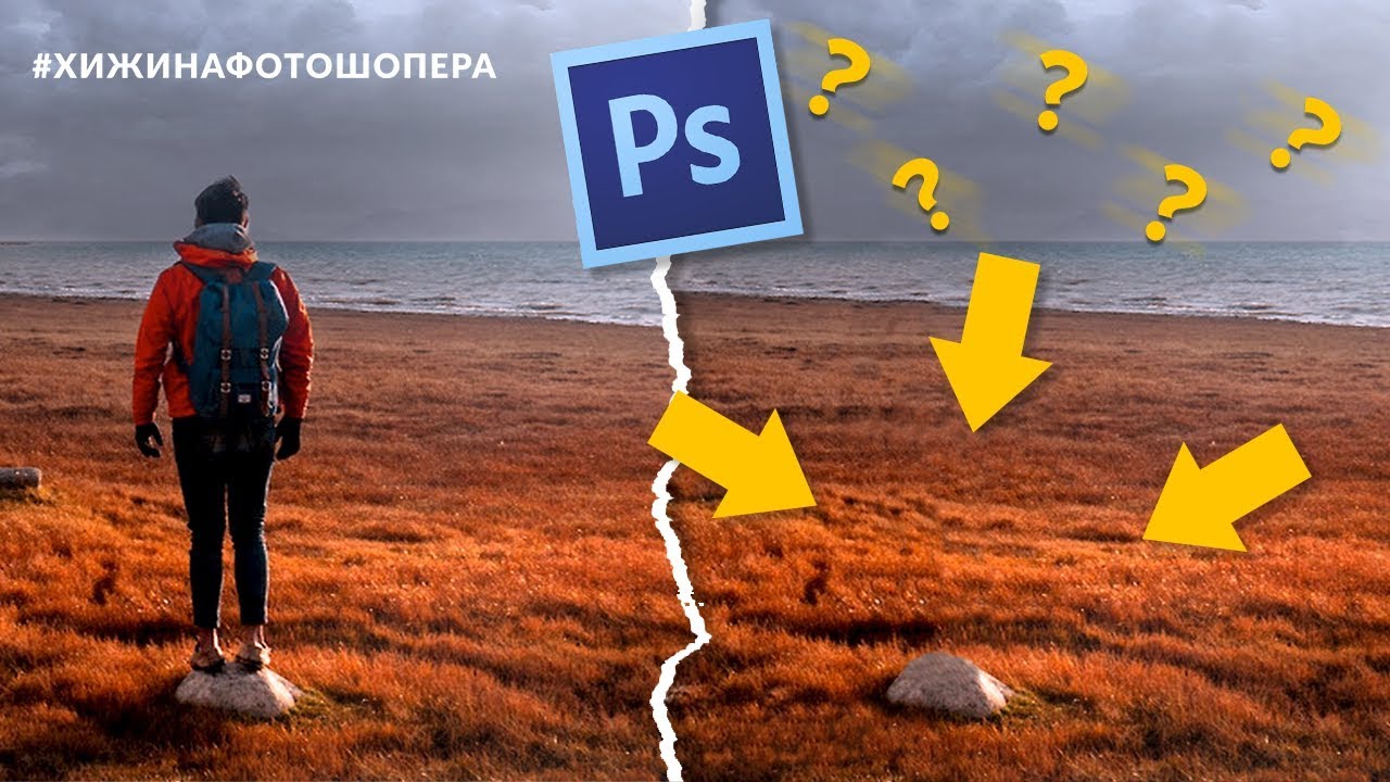 УДАЛЯЕМ ПЕРСОНАЖА С ФОТО | Уроки Фотошопа #25