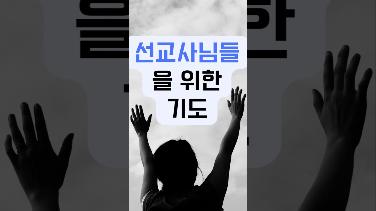 선교사님들을 위한 기도. #선교사 #선교사역 #선교후원 #단기선교 #열방