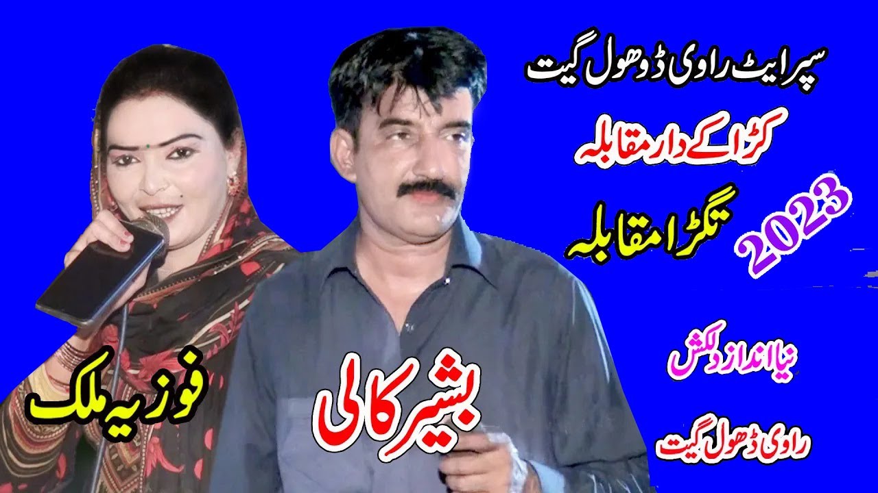 Fozia Malik Vs Bashir Kali Uthwal | Kheed Mouqderan De | New Dhol Geet 2023 By Shah Jee Studio