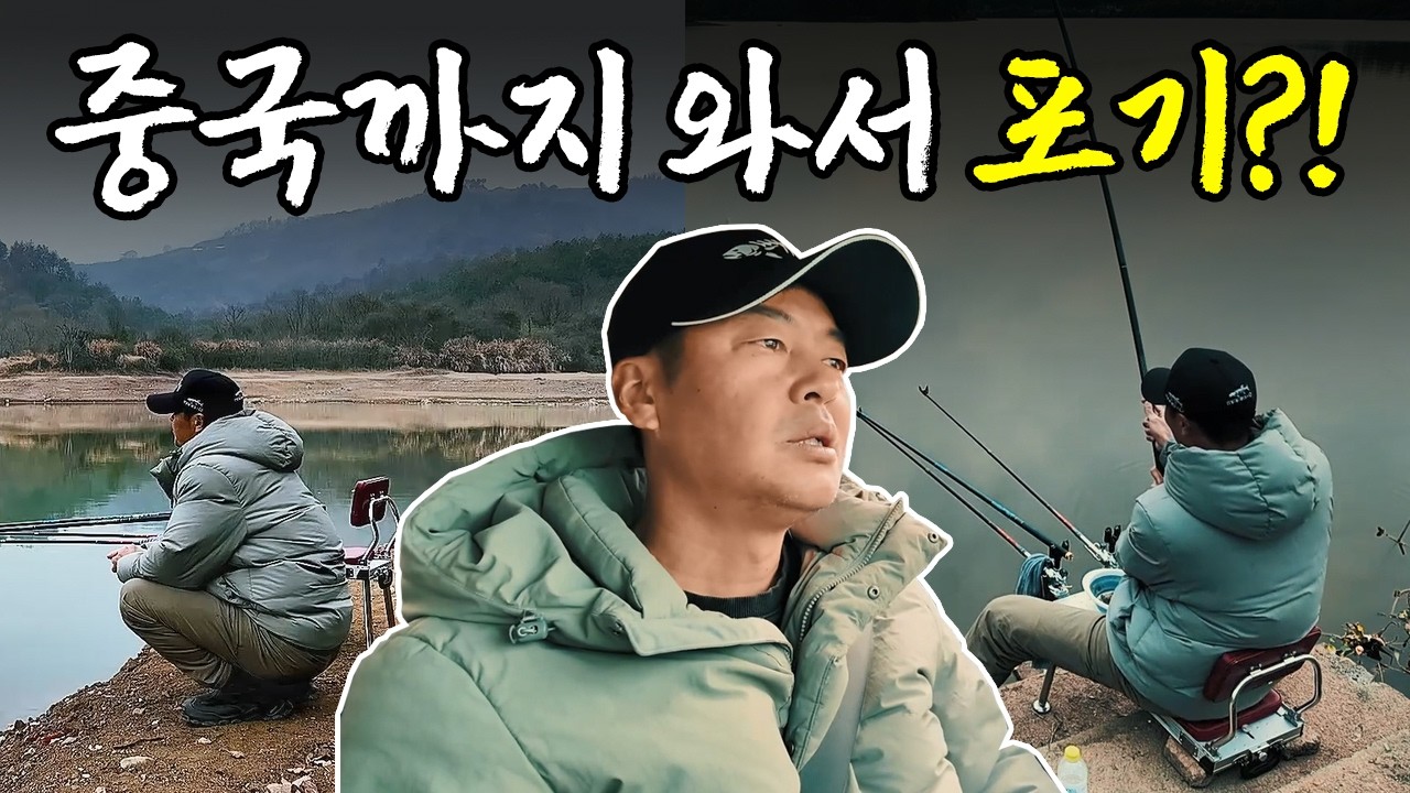 1200km 원정 낚시… 진화시 3일째 실패 위기