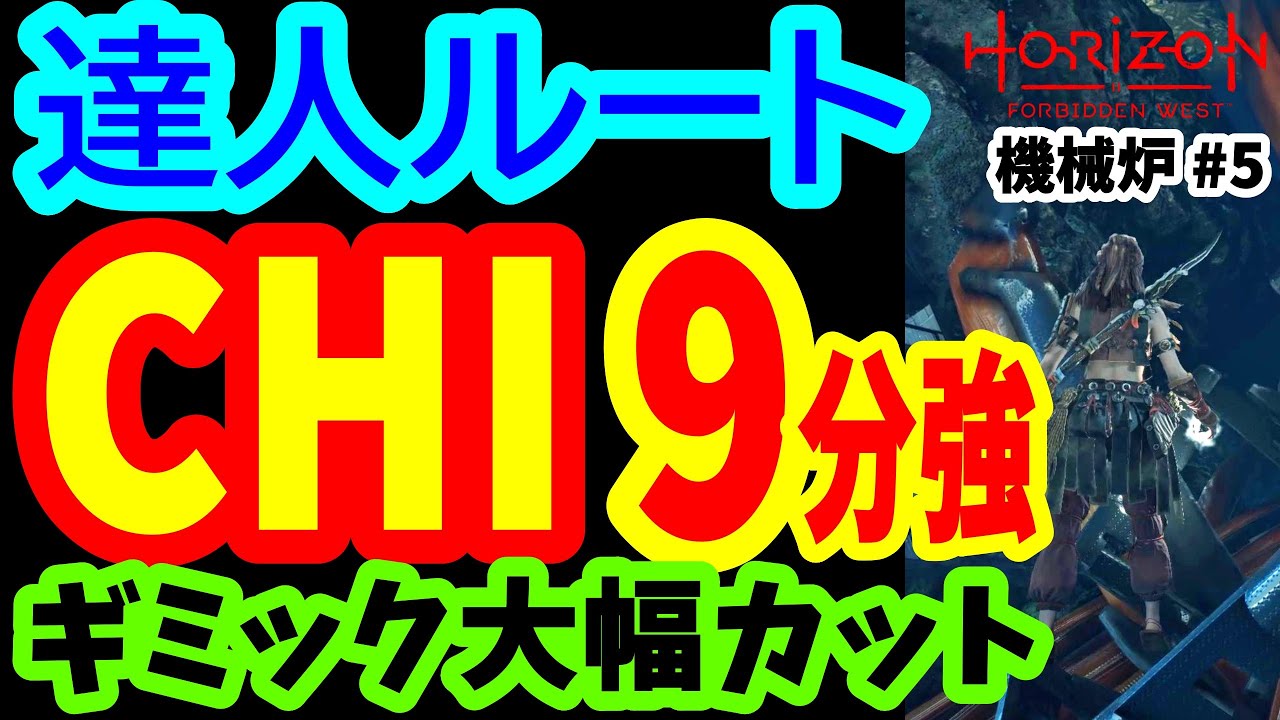 【９分強 で完全クリア！驚嘆の達人ルート】機械炉CHI ギミック７割回避【Horizon Forbidden West / 練習必須 / Cauldron CHI Master's Way】