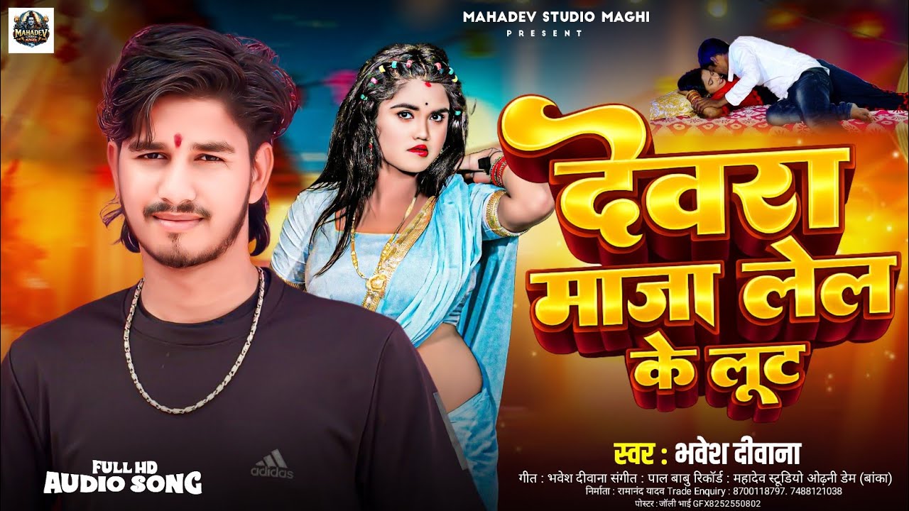 Audio.देवरा माजा लेल के लूट | #Bhavesh Deewana का जबरदस्त गाना | #Devra Maja Lelke Lut | #Maghi Song
