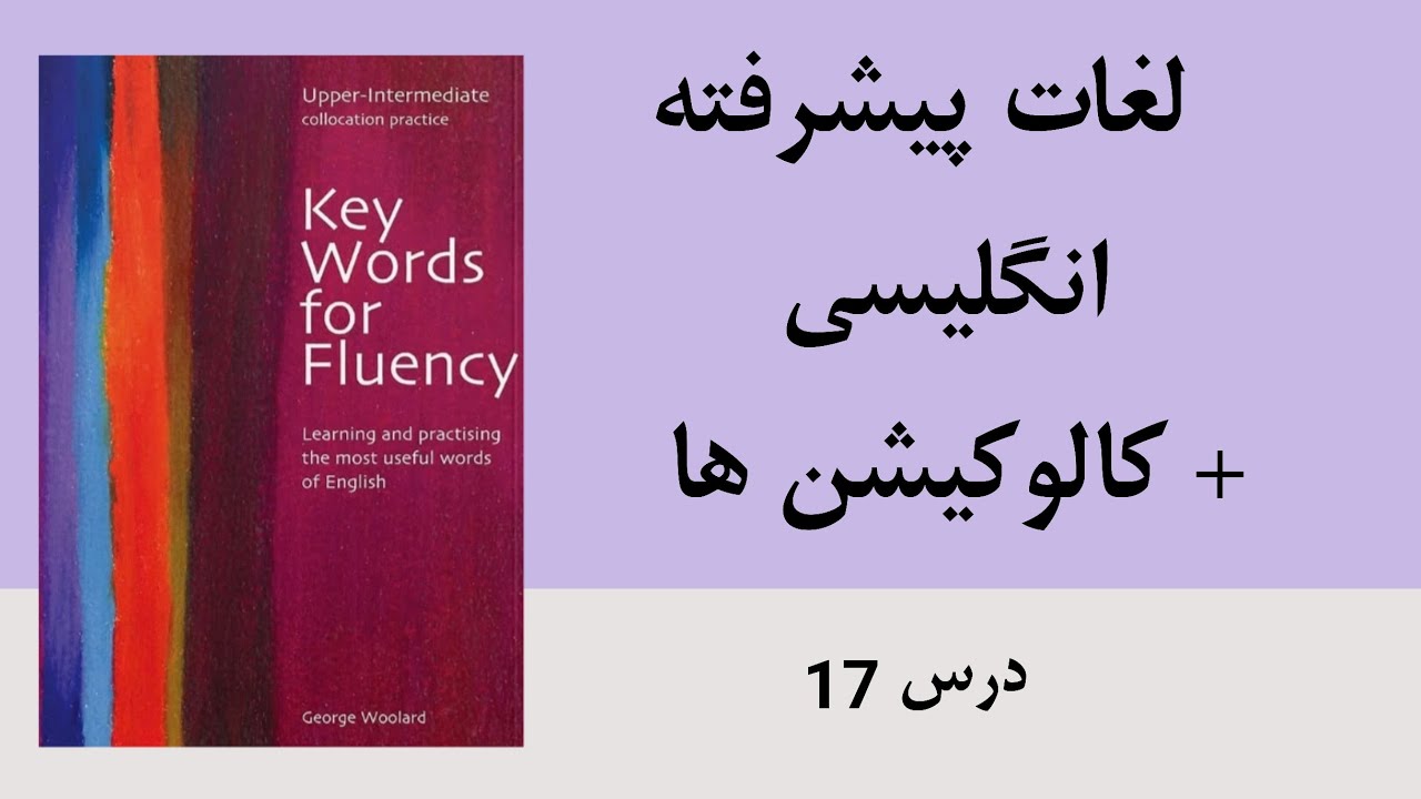 درس ۱۷ کتاب key words for fluency / #upperintermediate 