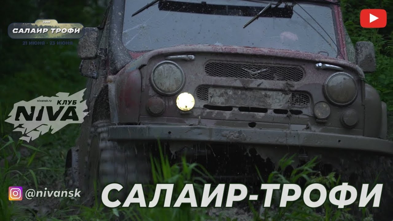 В БОЙ ИДУТ ОДНИ УАЗЫ | САЛАИРСКАЯ ТАЙГА #мыотдыхаем