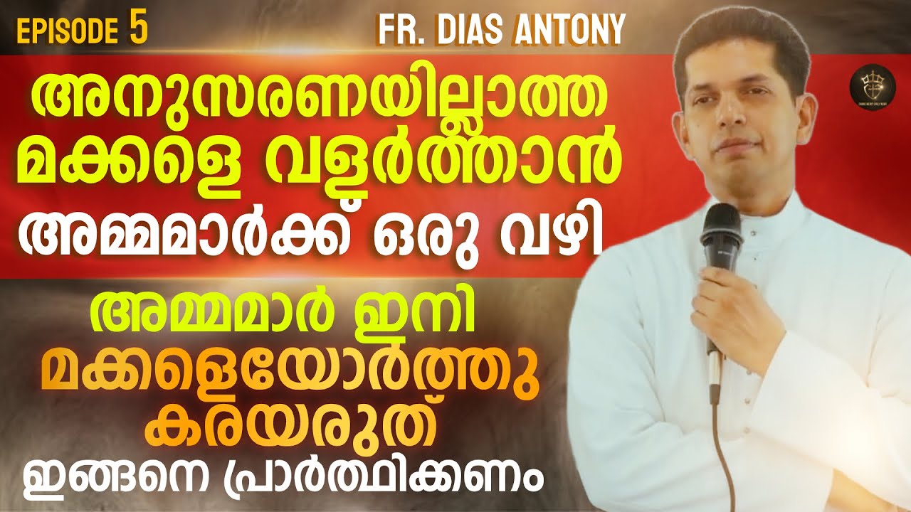 അമ്മമാരുടെ ധ്യാനം അഞ്ചാം ദിവസം | അനുസരണയില്ലാത്ത മക്കളെ വളർത്താൻ Exercise | EPI 05 | Fr Dias Antony