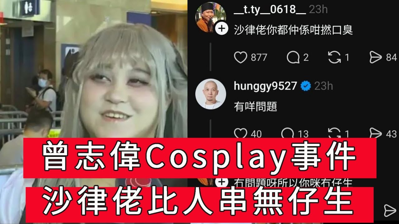 「動漫節曾志偉cosplay事件 沙律佬比人串沒有孩兒」 #廣東話