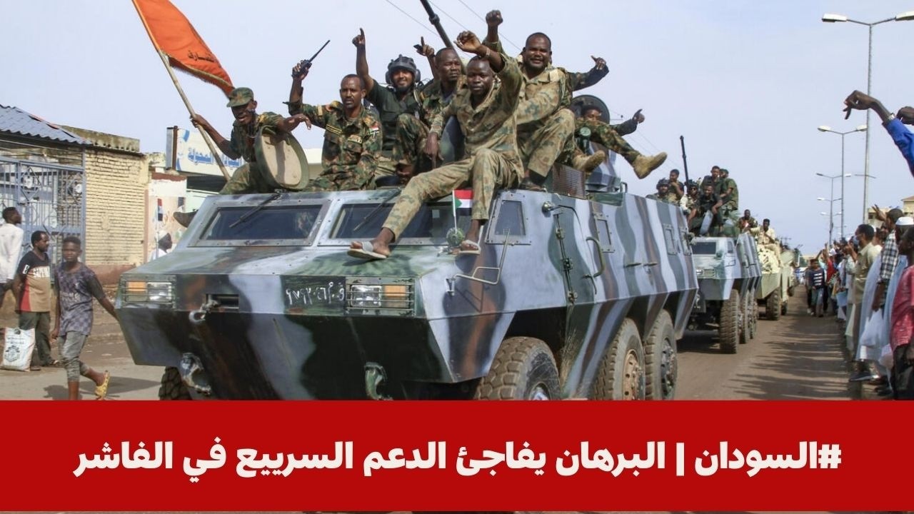 #السودان | البرهان يفاجئ الدعم السرييع في الفاشر