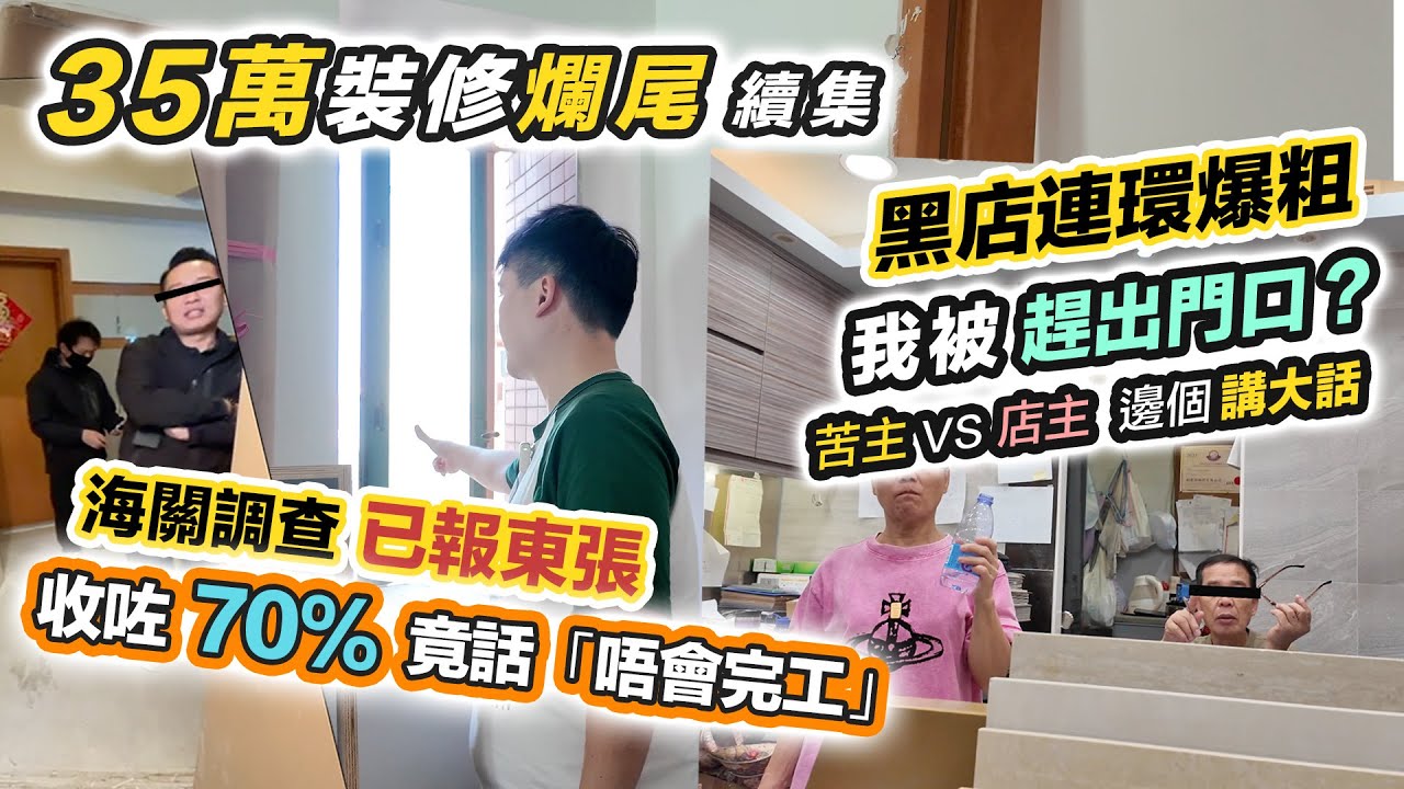 裝修爛尾中伏 2.0😱店主上門爆粗兇9苦主，黑店竟話唔會完工❓疑違法無牌施工⚠️收咗70%但無錢請工人💸已報東張❗️回應胡說樓市片段～黑糯米報道調查 CC 中文字幕