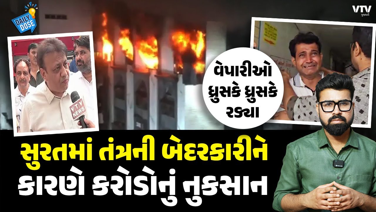Surat Textile Market Fire: Shiv Shakti માર્કેટમાં આગ લાગવાનું કારણ શું, જવાબદાર કોણ? | Daily Dose