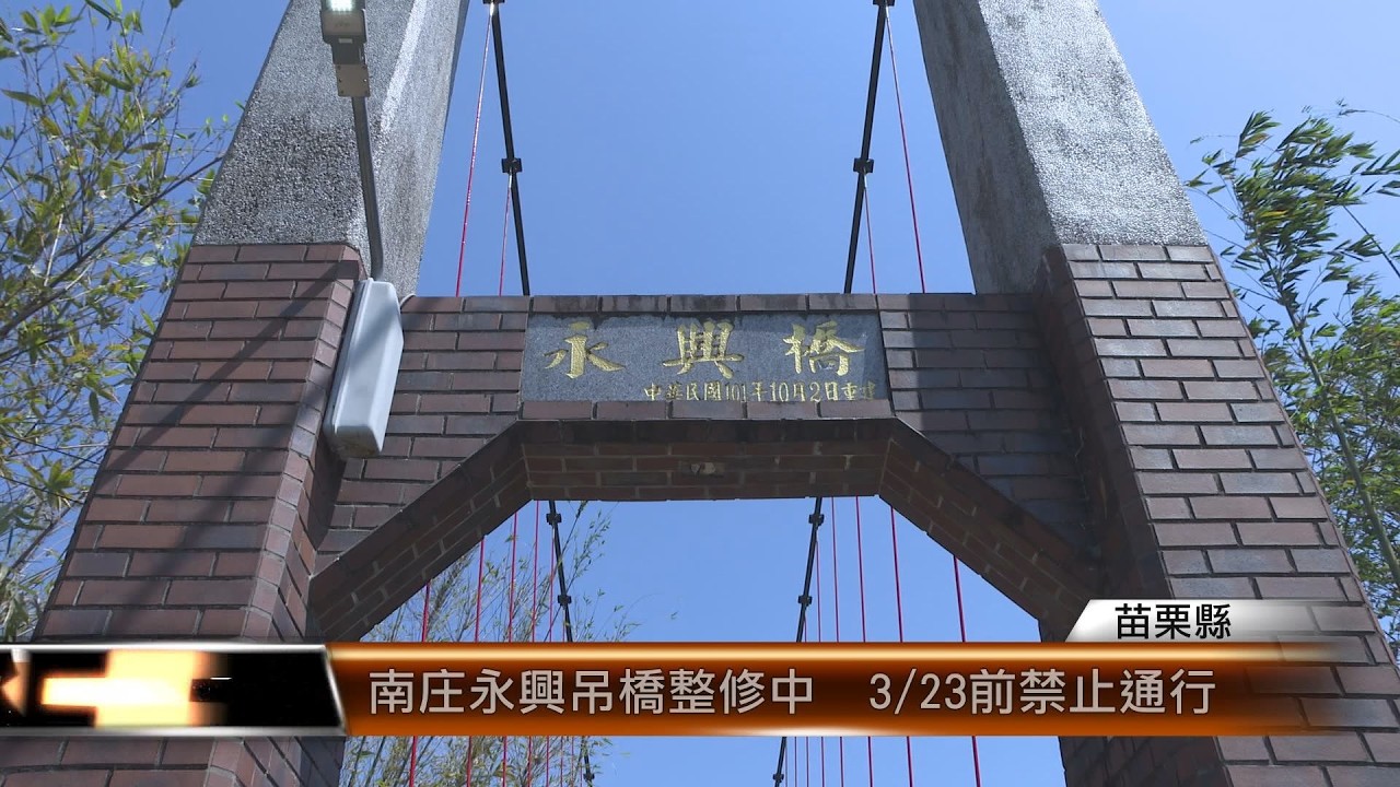 南庄永興吊橋整修中  3/23前禁止通行│T-NEWS聯播網