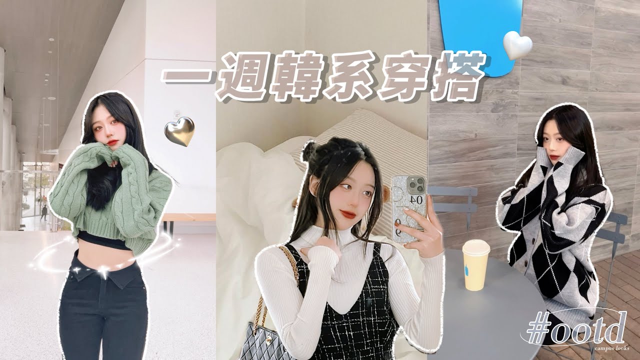 Vlog：大學生一週韓系穿搭🤍韓國網拍開箱📦｜Ariel 瑞兒