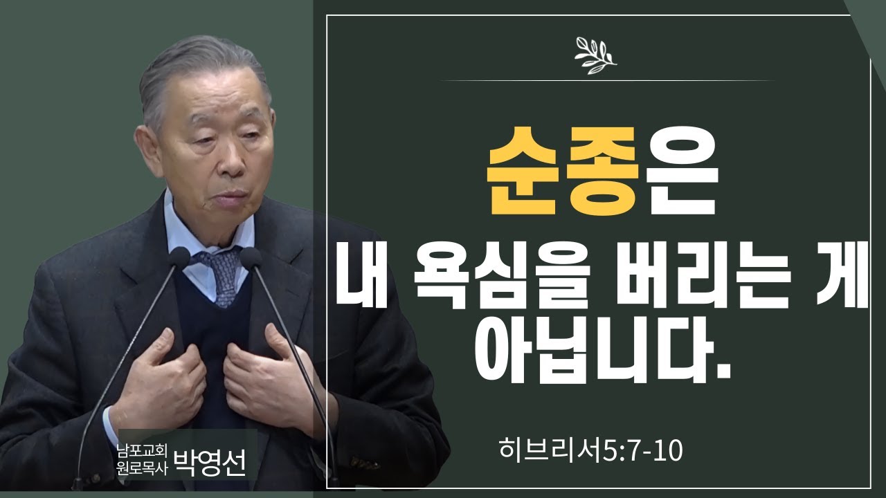 순종은 내 욕심을 버리는 게 아닙니다#박영선목사님설교 #히브리서강해