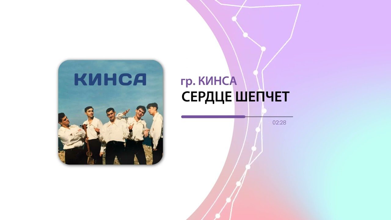 Кинса - Сердце шепчет